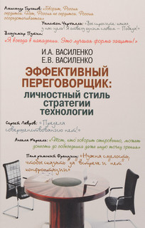 Эффективный переговорщик. Личностный стиль, стратегии, технол...