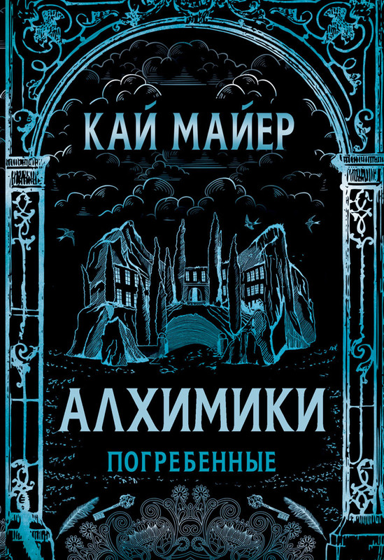 Алхимики. Погребенные. Книга 1.