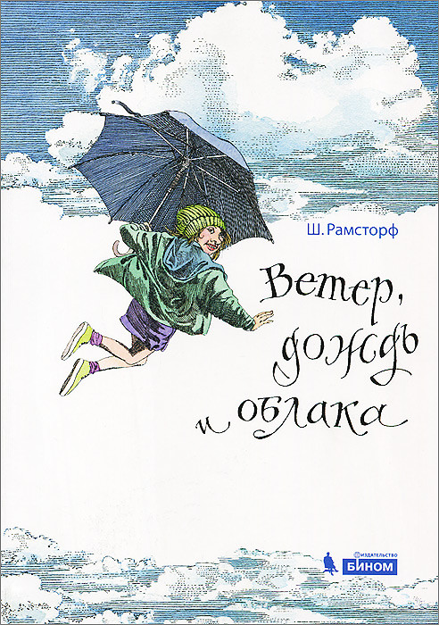 Ветер, дождь и облака