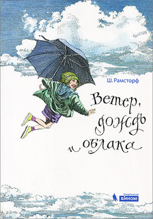 Ветер, дождь и облака
