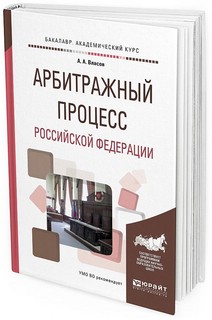 Арбитражный процесс российской федерации. Учебное пособие для академического бакалавриата
