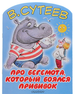 Про бегемота, который боялся прививок 1