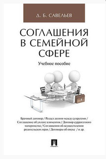 Соглашения в семейной сфере. Учебное пособие