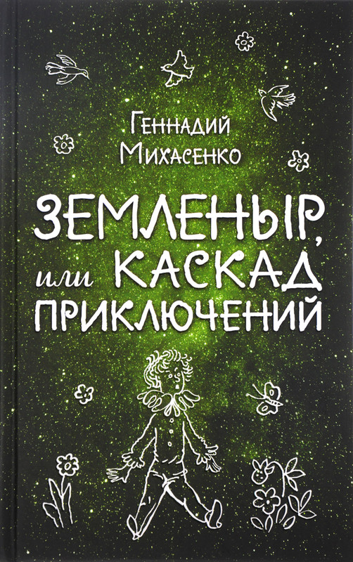 Земленыр, или Каскад приключений