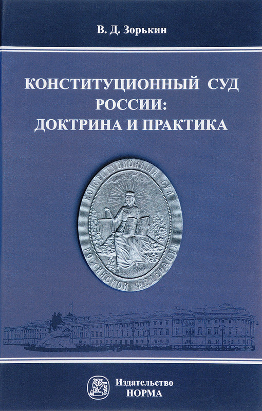 Конституционный Суд России. Доктрина и практика