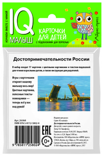 Умный малыш. Достопримечательности России. Тимофеева Т.В. IQ-малыш 2