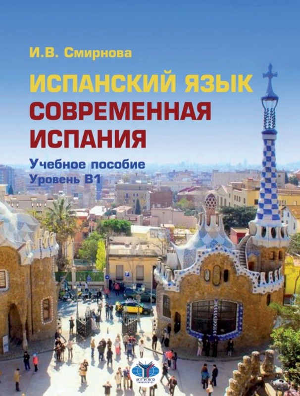 Испанский язык. Современная Испания: уровень В1