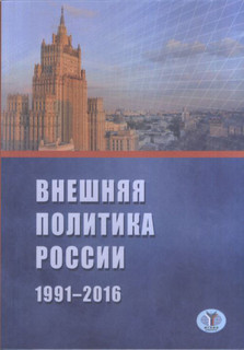 Внешняя политика России. 1991-2016 г.