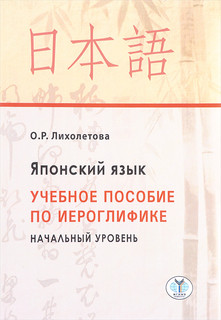 Японский язык. Начальный уровень. Учебное пособие по иероглифике