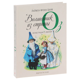 Удивительный волшебник из страны Оз 1