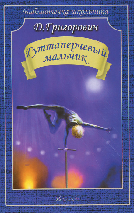 Гуттаперчевый мальчик