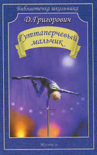 Гуттаперчевый мальчик