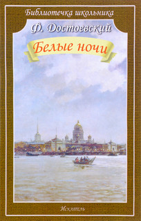 Белые ночи