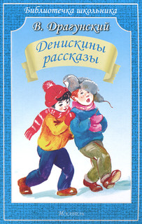 Денискины рассказы