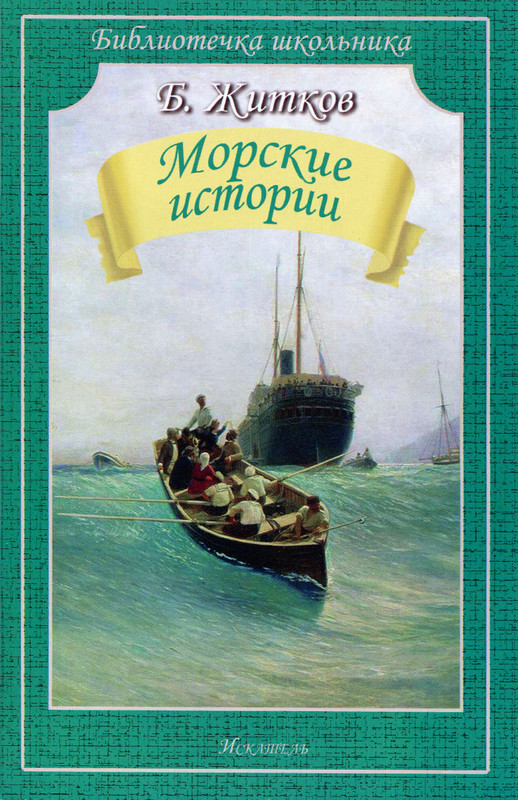 Морские истории