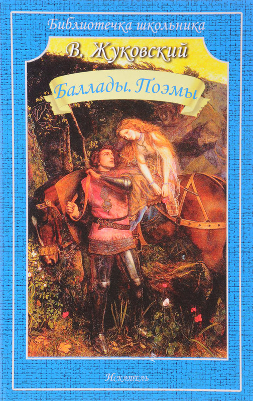 Баллады. Поэмы