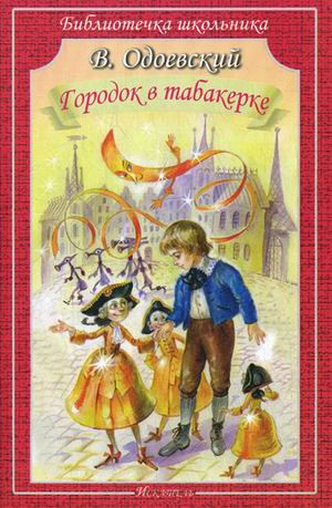 Городок в табакерке, размер 145x215 мм