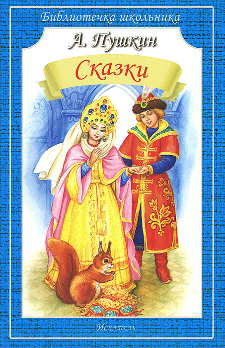 А. Пушкин. Сказки