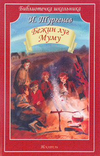 Бежин луг. Муму