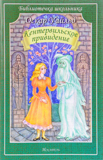 Кентервильское привидение