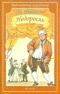 Недоросль, размер 145x215 мм