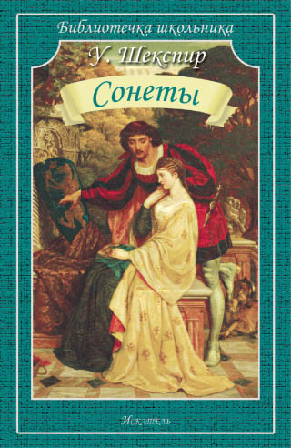 Сонеты, размер 145x215 мм