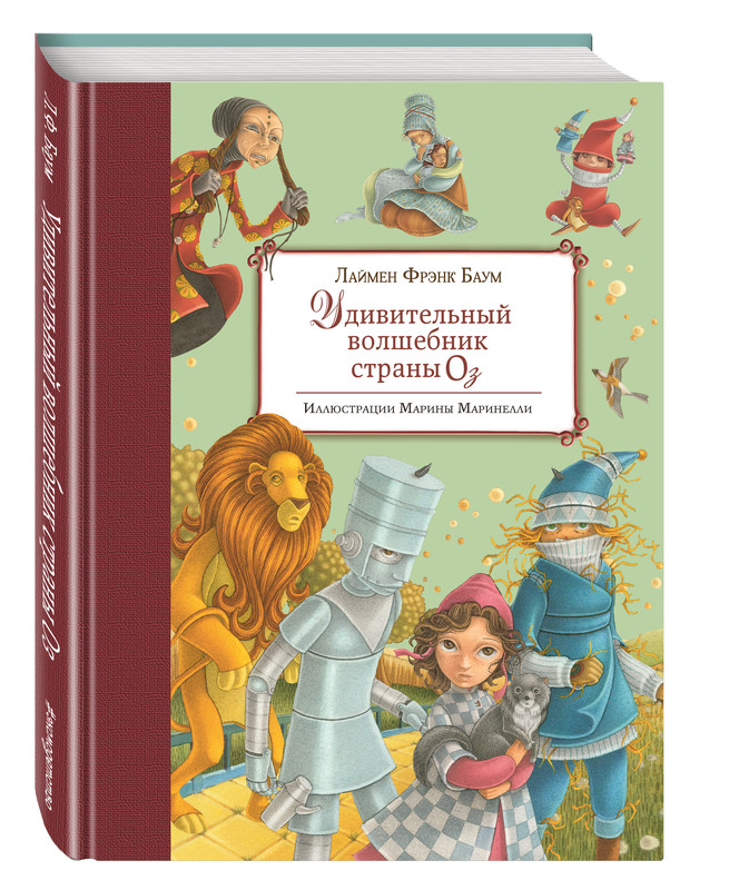 Удивительный волшебник Страны Оз (ил. М. Маринелли)