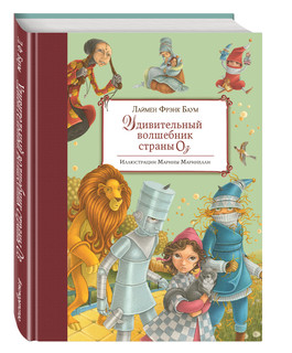 Удивительный волшебник Страны Оз (ил. М. Маринелли) 1