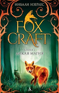 Foxcraft. Книга 2. Дикая магия