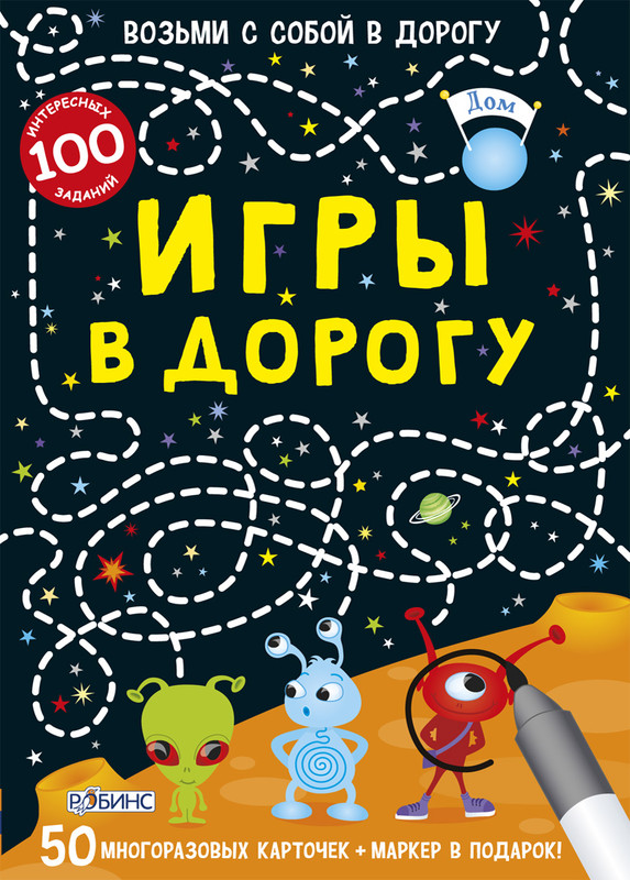 Робинс Обучающая игра Игры в дорогу