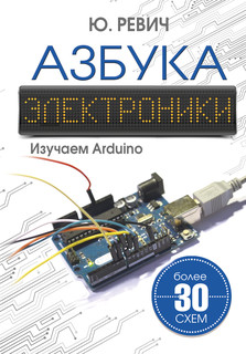 Азбука электроники. Изучаем Arduino 1