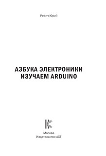 Азбука электроники. Изучаем Arduino 3