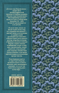 Детские годы Багрова-внука 18