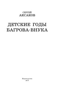 Детские годы Багрова-внука 5