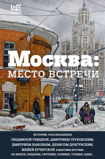 Москва: место встречи 1