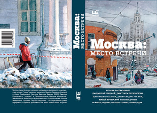 Москва: место встречи 2