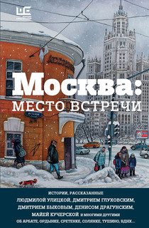 Москва: место встречи 3