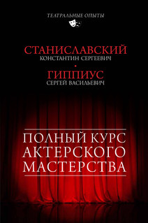 Полный курс актерского мастерства 1