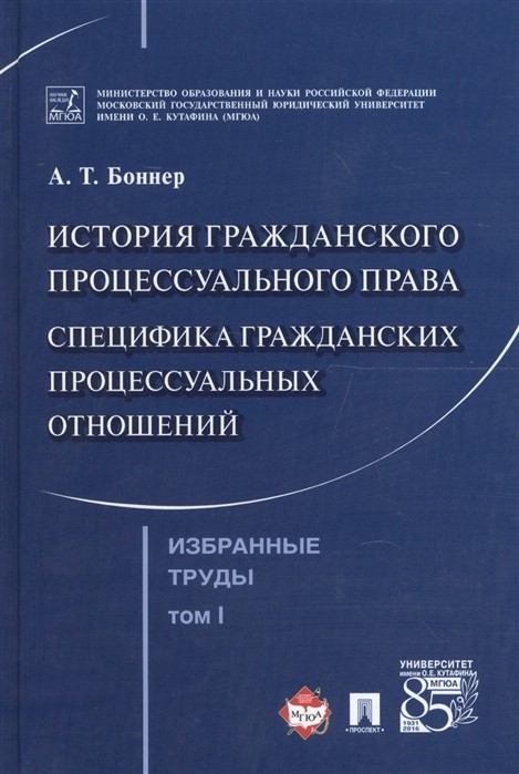 Избранные труды. В 7 томах. Том 1. История гражданского процессуального права. Специфика гражданских процессуальных отношений