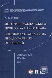 Избранные труды. В 7 томах. Том 1. История гражданского процессуального права. Специфика гражданских процессуальных отношений 1