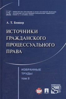 Избранные труды. В 7 томах. Том 2. Источники гражданского процессуального права 1