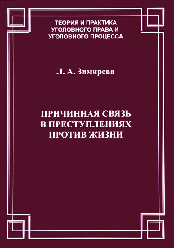 Причинная связь в преступлениях против жизни