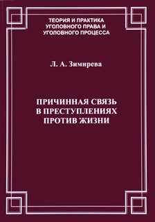 Причинная связь в преступлениях против жизни