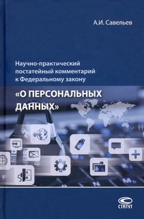 Научно-практический постатейный комментарий к Федеральному закону О персональных данных Статут