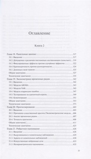 Путеводитель по эконометрике. Книга 2 3