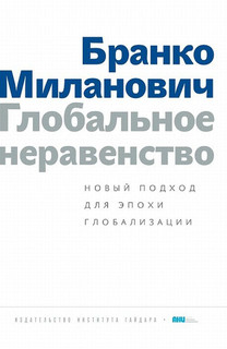 Глобальное неравенство. Новый подход для эпохи глобализации