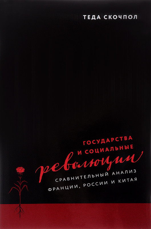 Государства и социальные революции. Сравнительный анализ Франции, России и Китая
