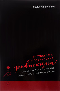 Государства и социальные революции. Сравнительный анализ Франции, России и Китая