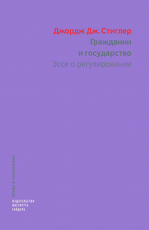 Гражданин и государство. Эссе о регулировании