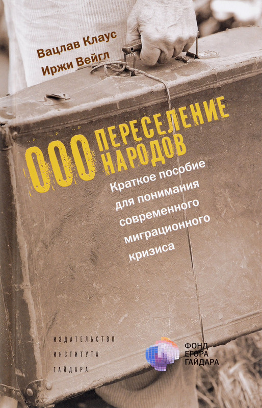 Переселение народов. Краткое пособие для понимания современного миграционного кризиса